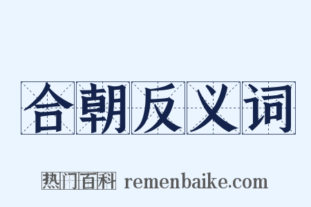 合朝反义词是什么意思的图片